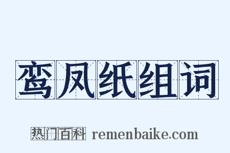 鸾凤纸组词是什么意思的图片